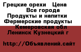 Грецкие орехи › Цена ­ 500 - Все города Продукты и напитки » Фермерские продукты   . Кемеровская обл.,Ленинск-Кузнецкий г.